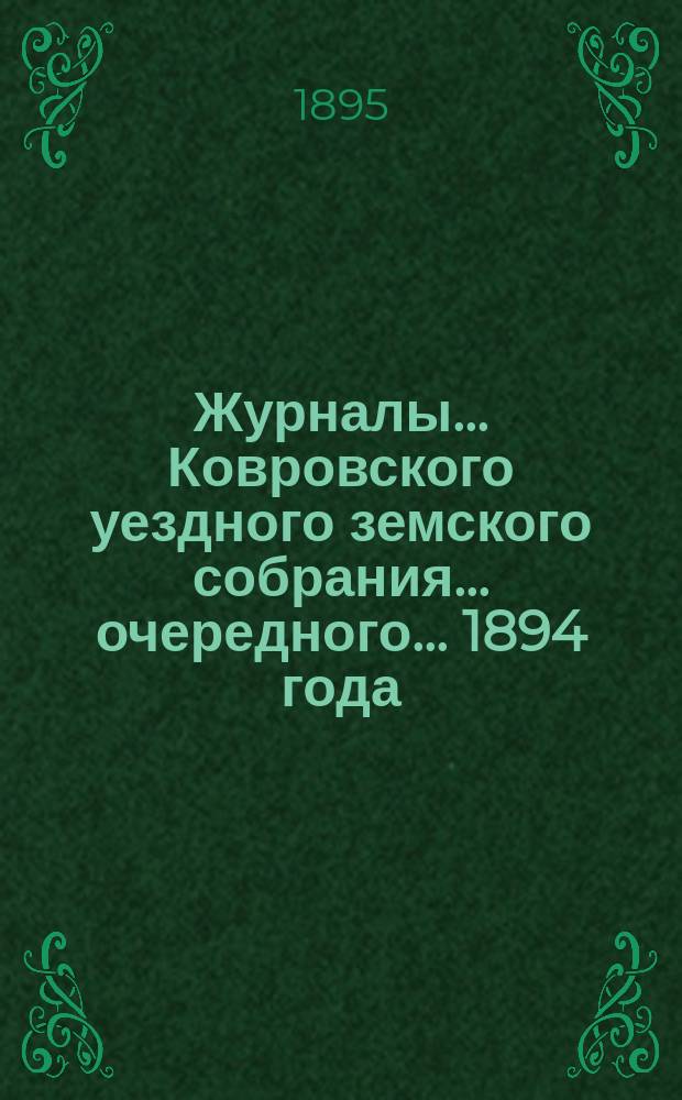 Журналы... Ковровского уездного земского собрания... очередного... 1894 года