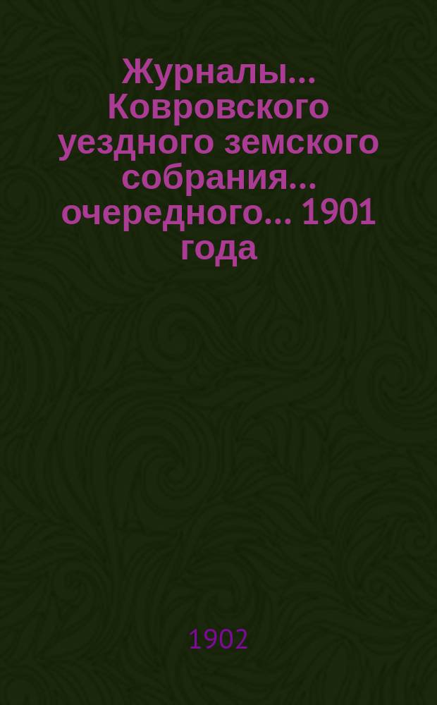 Журналы... Ковровского уездного земского собрания... очередного... 1901 года
