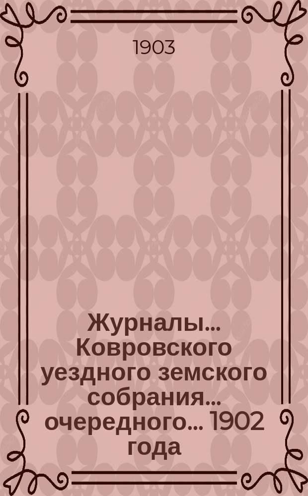 Журналы... Ковровского уездного земского собрания... очередного... 1902 года