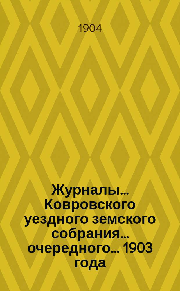 Журналы... Ковровского уездного земского собрания... очередного... 1903 года