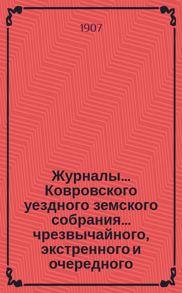 Журналы... Ковровского уездного земского собрания... чрезвычайного, экстренного и очередного... 1906 год