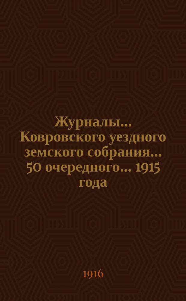Журналы... Ковровского уездного земского собрания... 50 очередного... 1915 года