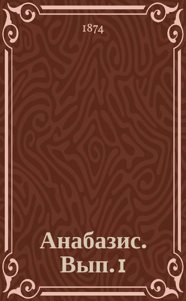 Анабазис. Вып. 1