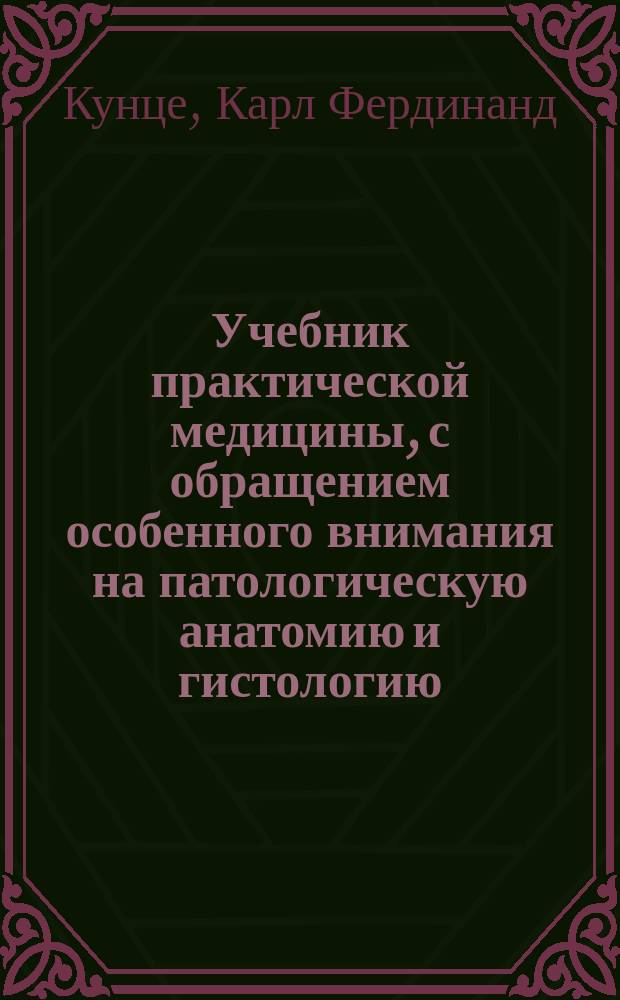 Учебник практической медицины, с обращением особенного внимания на патологическую анатомию и гистологию : Пер. со 2-го пополн. нем. изд. 1873 г