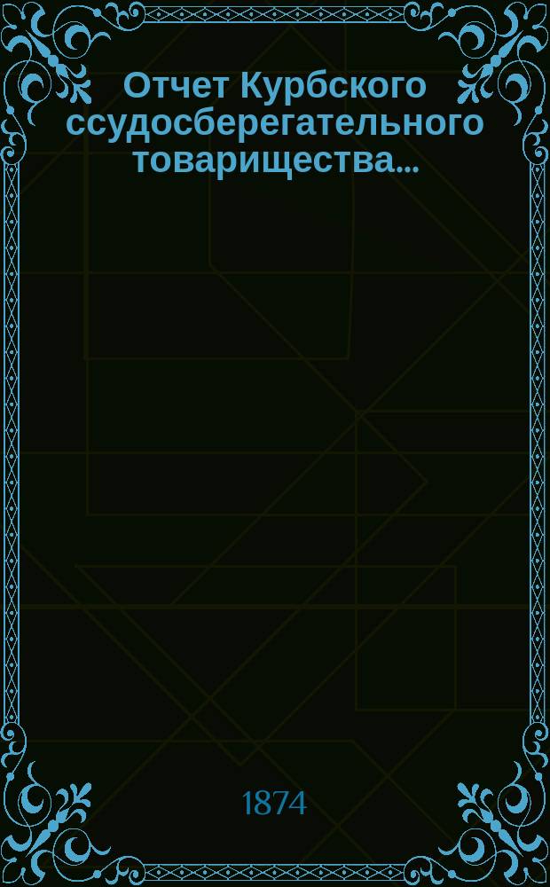 Отчет Курбского ссудосберегательного товарищества...