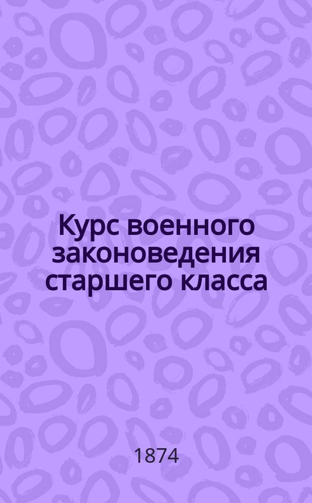 Курс военного законоведения старшего класса : 3-го Воен. Александровского училища
