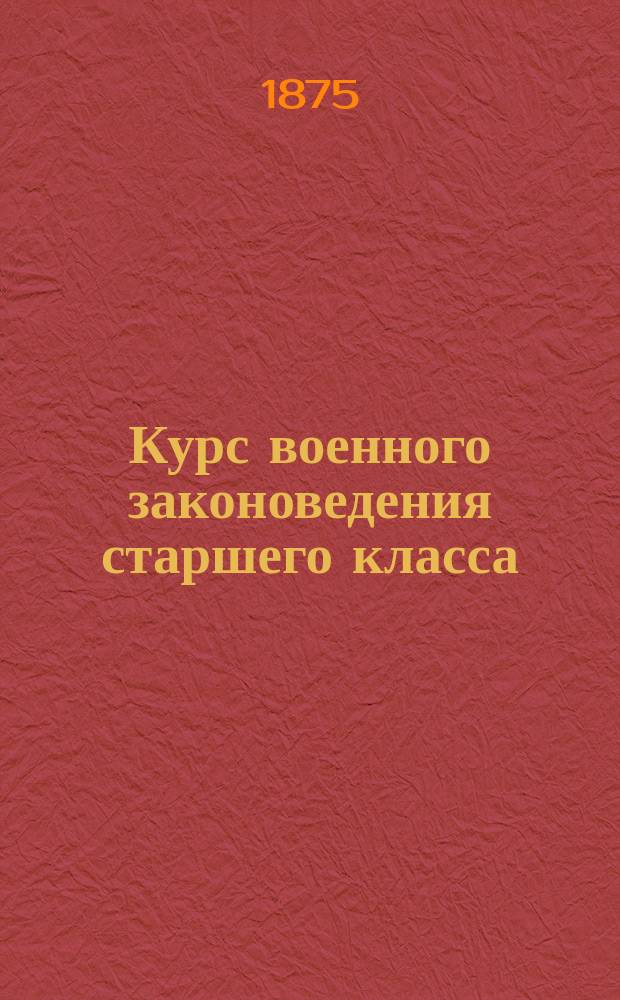 Курс военного законоведения старшего класса : 3-го Воен. Александровского училища