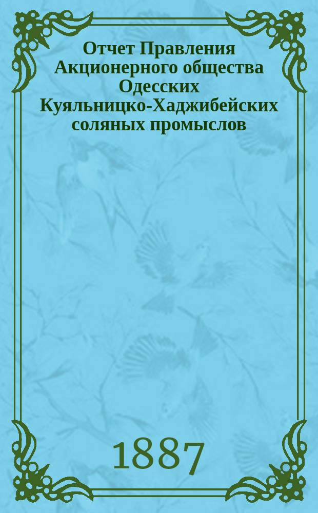 Отчет Правления Акционерного общества Одесских Куяльницко-Хаджибейских соляных промыслов... ... [за] 1886 [год]