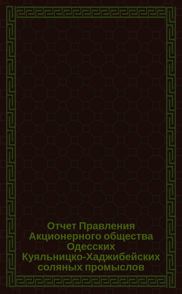 Отчет Правления Акционерного общества Одесских Куяльницко-Хаджибейских соляных промыслов... ... за 1903 год