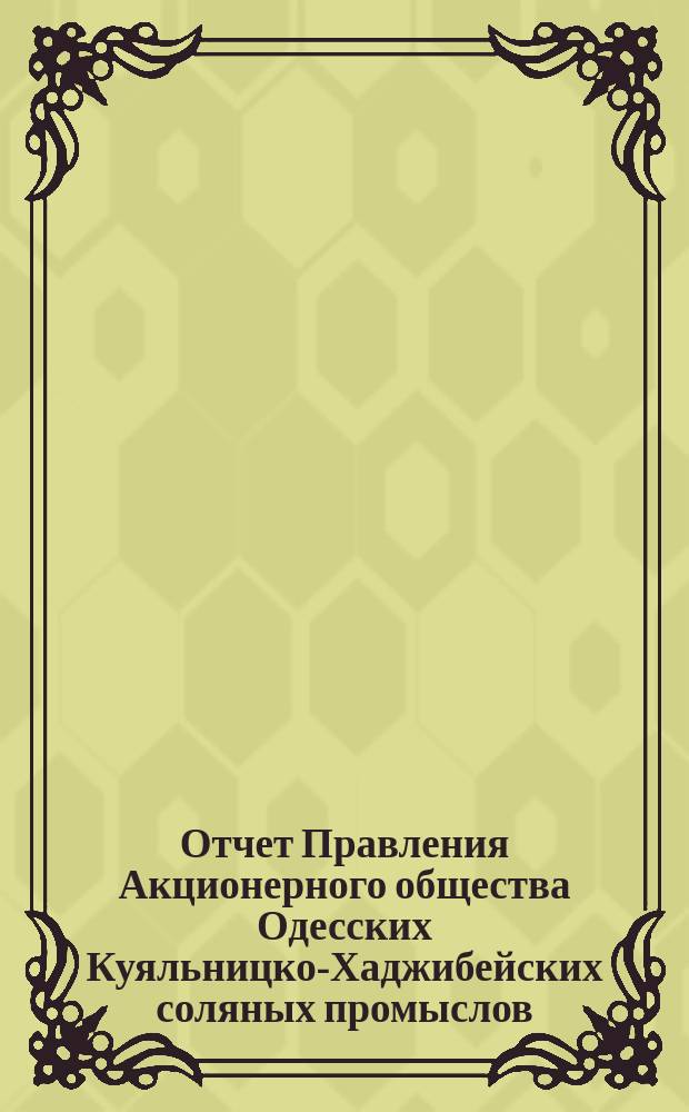 Отчет Правления Акционерного общества Одесских Куяльницко-Хаджибейских соляных промыслов... ... за 1905 год
