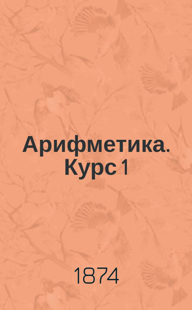 Арифметика. Курс 1