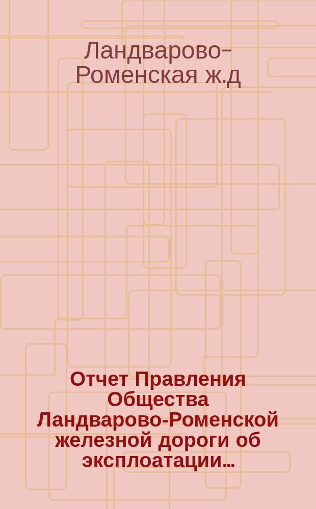 Отчет Правления Общества Ландварово-Роменской железной дороги об эксплоатации ...