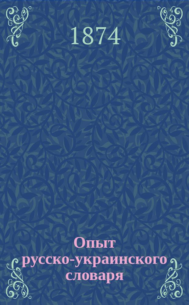 Опыт русско-украинского словаря