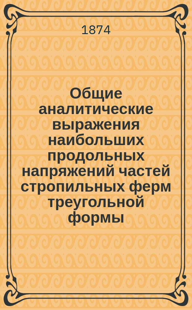 Общие аналитические выражения наибольших продольных напряжений частей стропильных ферм треугольной формы