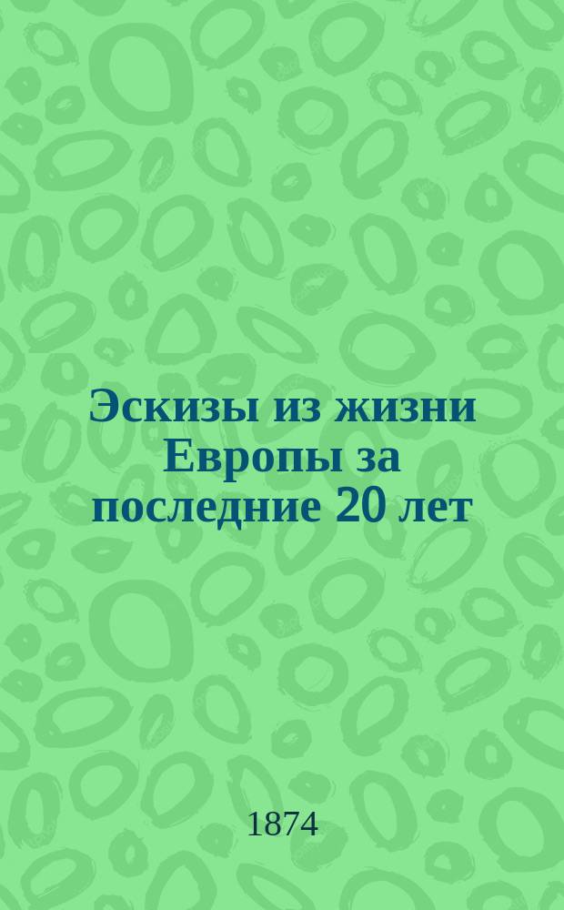 Эскизы из жизни Европы за последние 20 лет