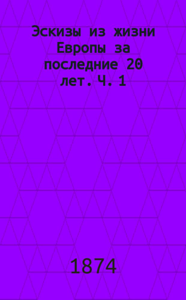 Эскизы из жизни Европы за последние 20 лет. Ч. 1