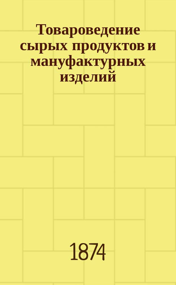 Товароведение сырых продуктов и мануфактурных изделий