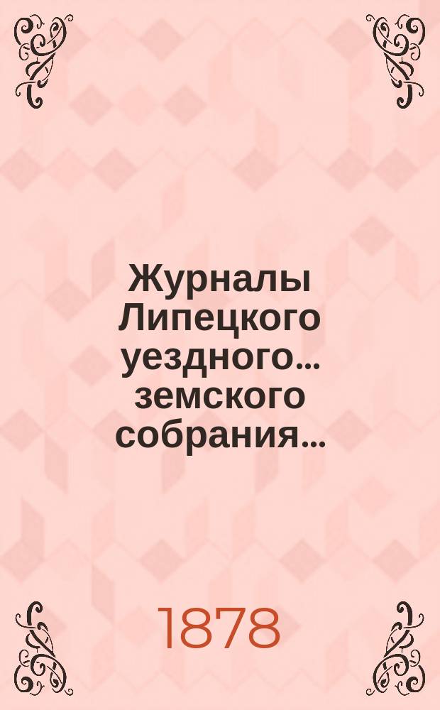 Журналы Липецкого уездного... земского собрания.. : С прил. в сентябре и октябре 1877 года ...