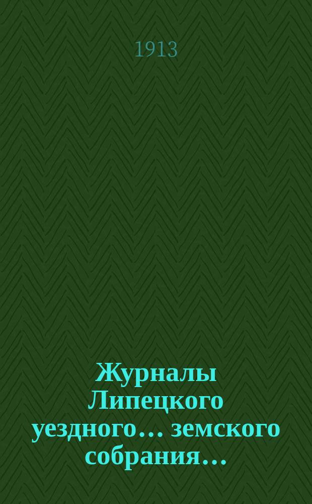 Журналы Липецкого уездного... земского собрания.. : С прил. очередного ... 29 и 30 сентября, 1, 2 и 4 октября и чрезвычайного ... 24 февраля 1912 г.