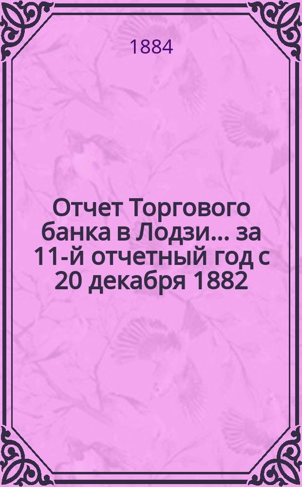 Отчет Торгового банка в Лодзи ... за 11-й отчетный год с 20 декабря 1882 (1 января 1883 г.) по 19 (31) декабря 1883 г.