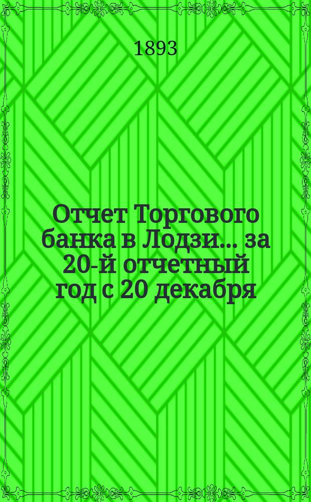 Отчет Торгового банка в Лодзи ... за 20-й отчетный год с 20 декабря (1 января) 1891/92 года по 19 (31) декабря 1892 года