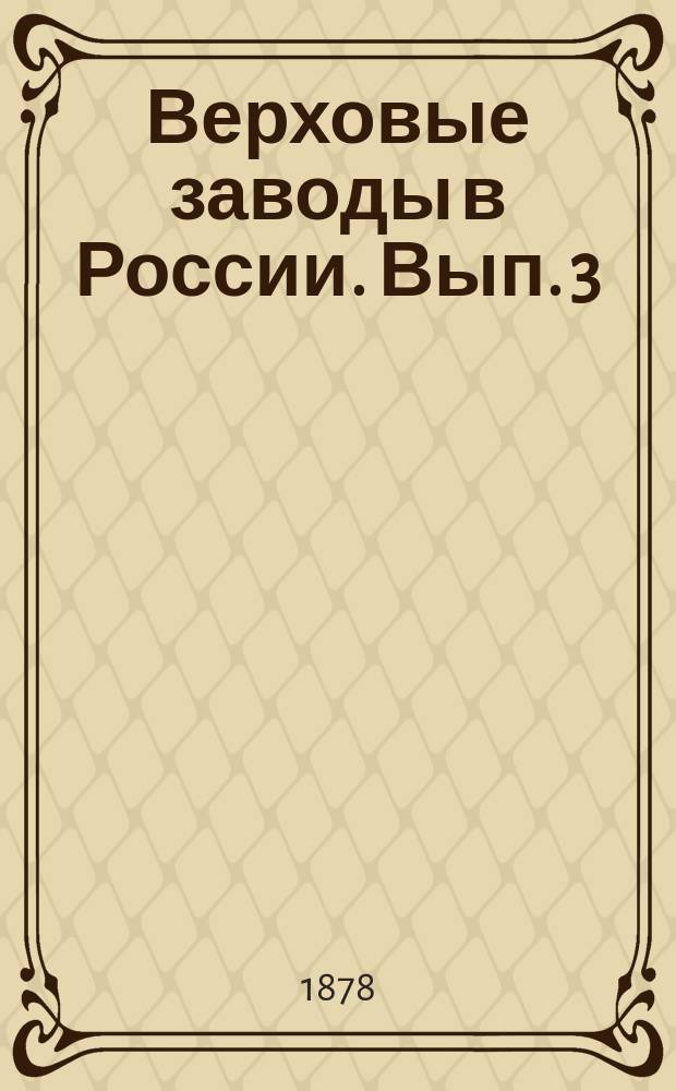 Верховые заводы в России. Вып. 3