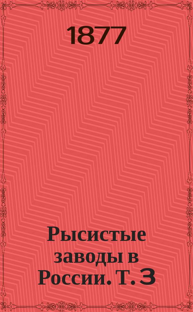Рысистые заводы в России. Т. 3 : Заводы разных губерний