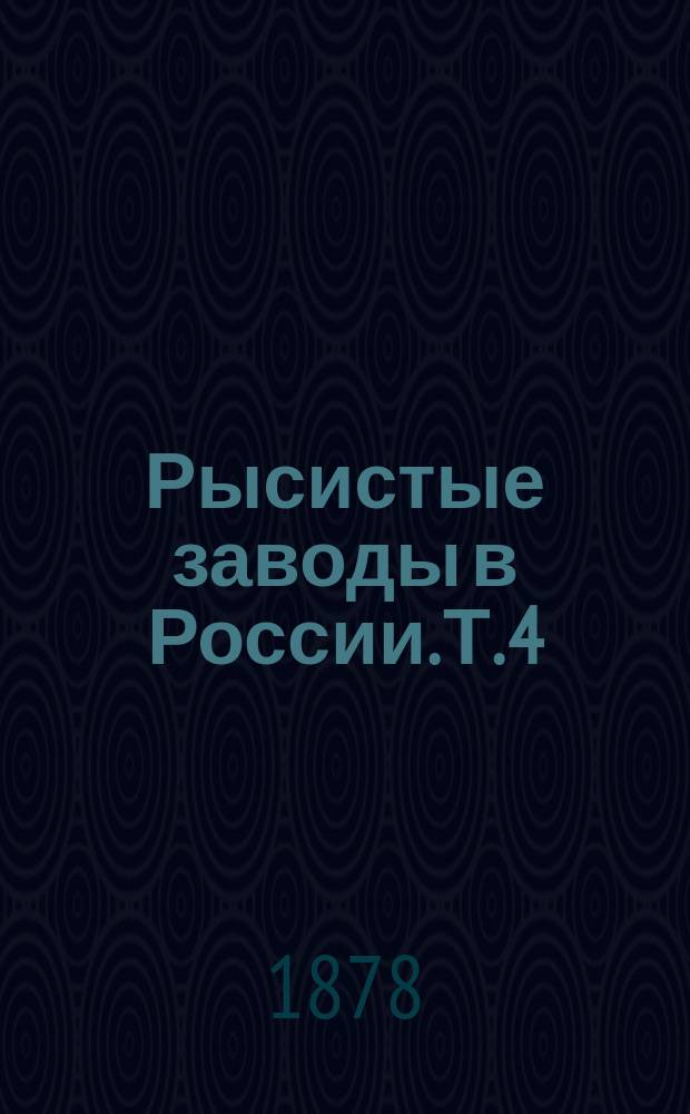 Рысистые заводы в России. Т. 4 : Заводы разных губерний
