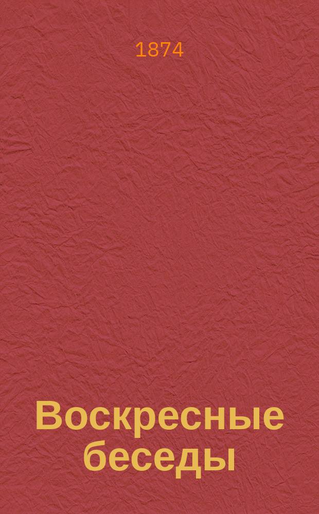 Воскресные беседы