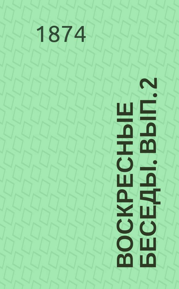 Воскресные беседы. Вып. 2
