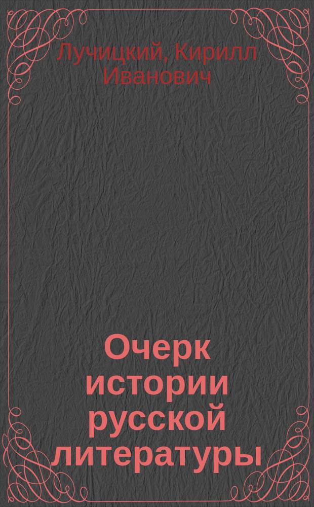 Очерк истории русской литературы : 1-2