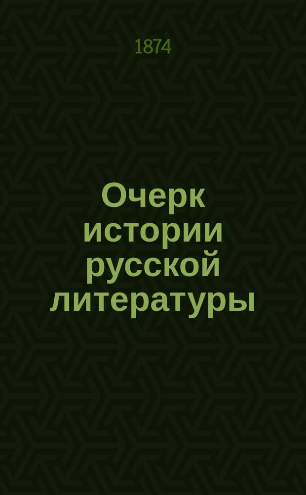 Очерк истории русской литературы : [1-2. [1] : Период древний