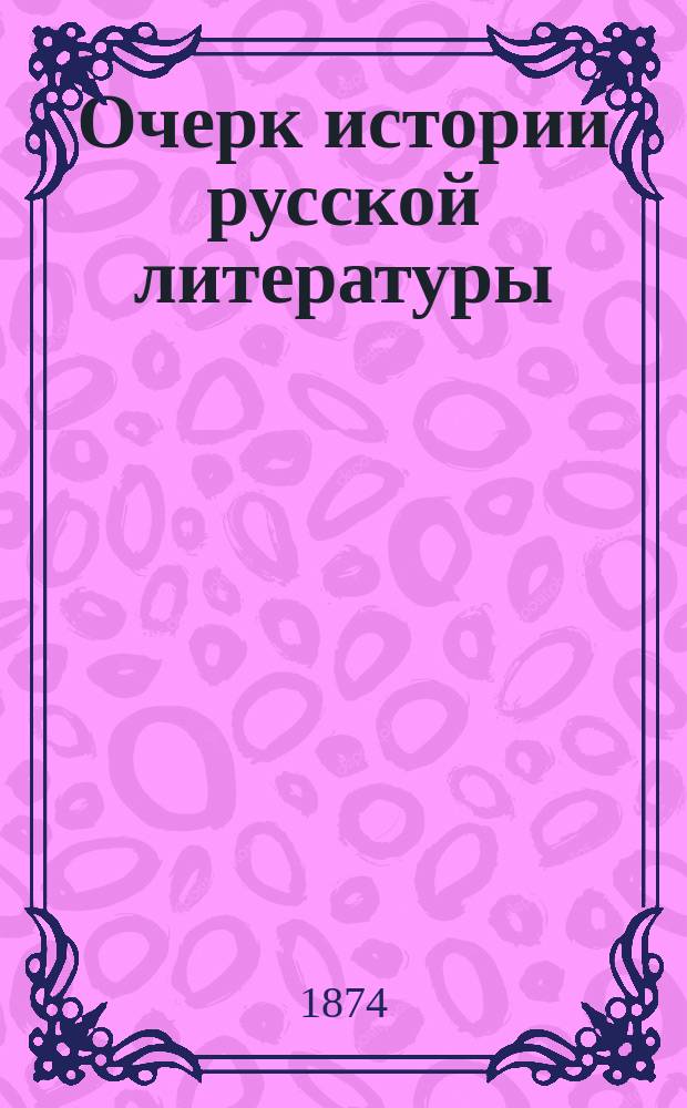 Очерк истории русской литературы : [1-2. [2] : Период новый