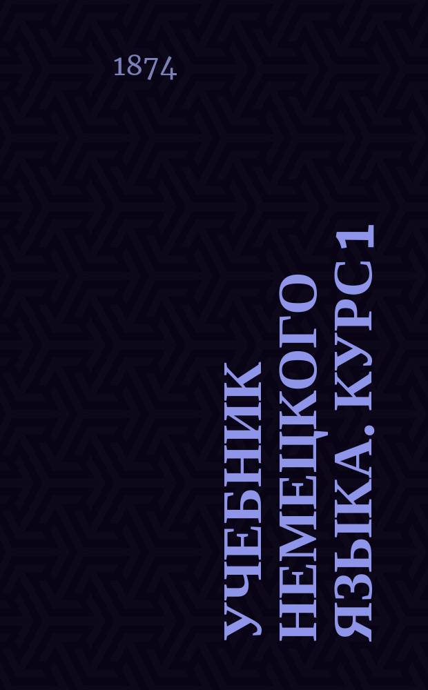 Учебник немецкого языка. Курс 1