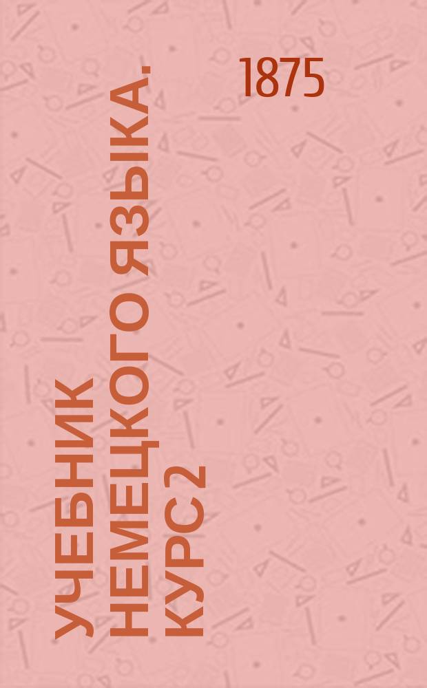 Учебник немецкого языка. Курс 2
