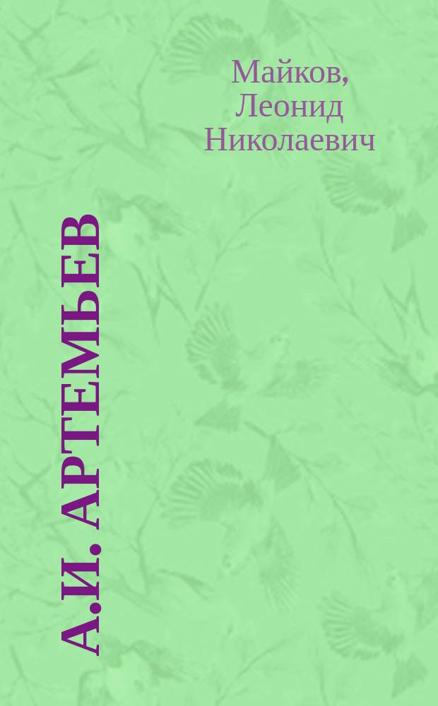 А.И. Артемьев : (Некролог)
