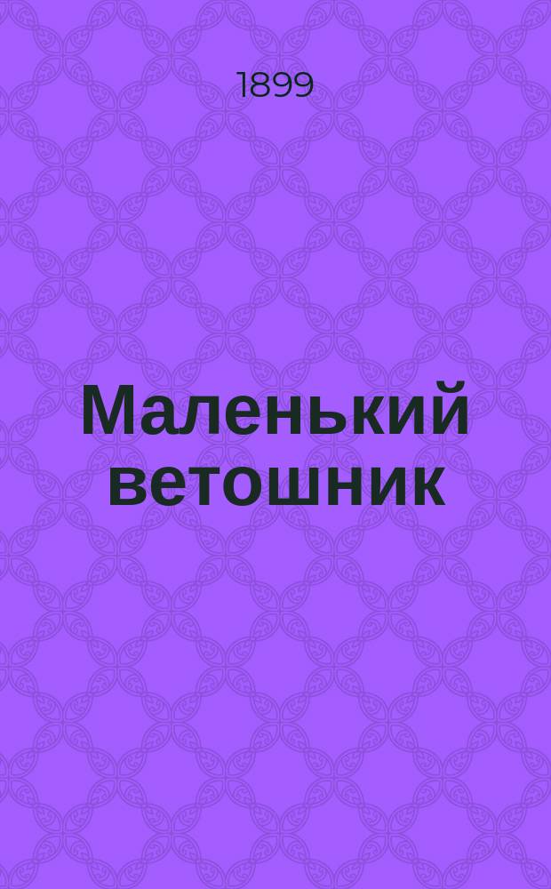 Маленький ветошник : (С англ.) : Рассказ
