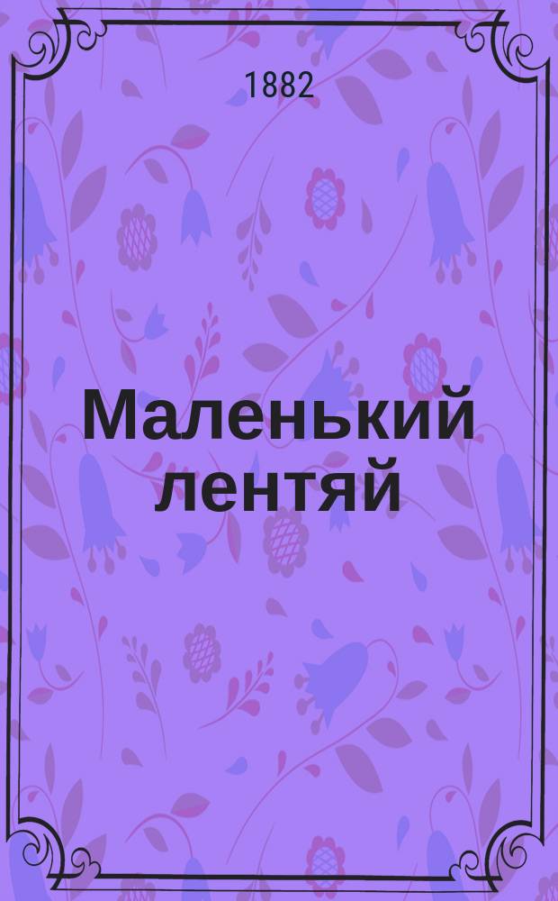 Маленький лентяй : Рассказ : (С англ.)