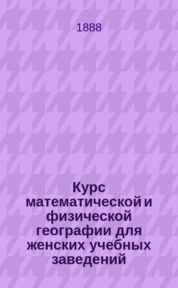 Курс математической и физической географии для женских учебных заведений
