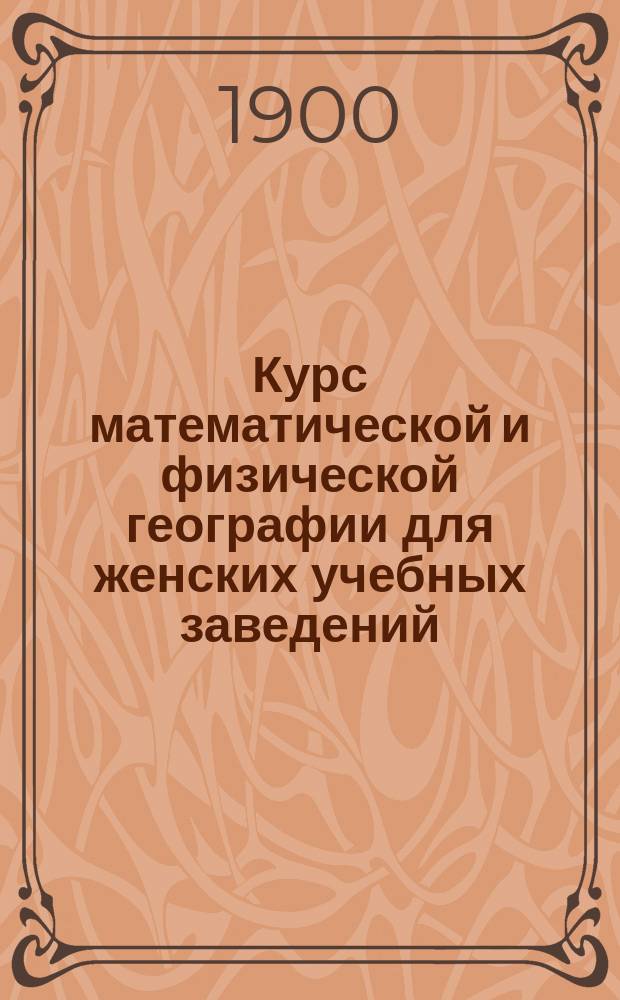 Курс математической и физической географии для женских учебных заведений