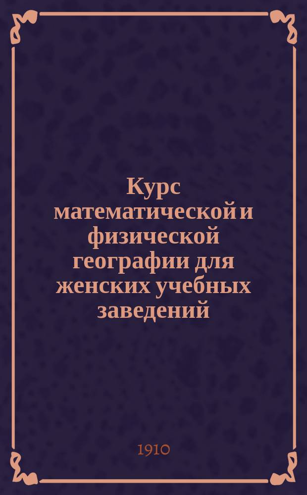 Курс математической и физической географии для женских учебных заведений