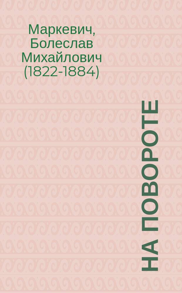 На повороте : Два романа Б.М. Маркевича. Т. 1-3
