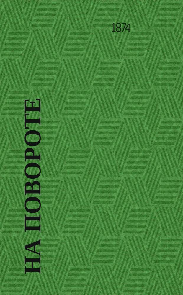 На повороте : Два романа Б.М. Маркевича. Т. 1-3. Т. 2 : Забытый вопрос