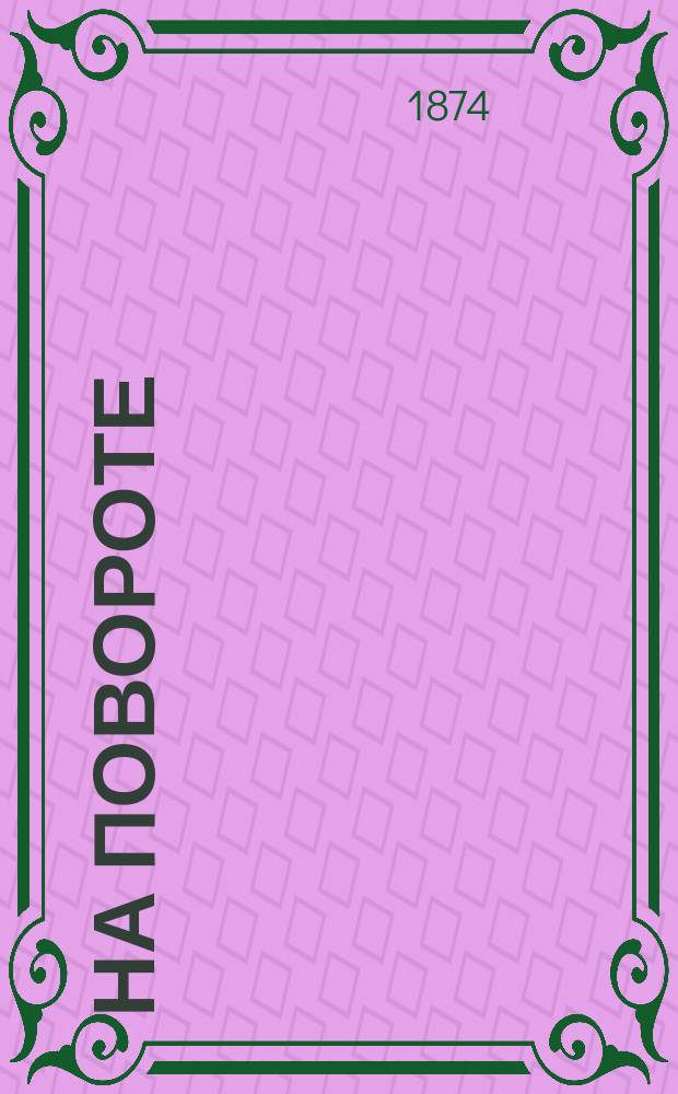 На повороте : Два романа Б.М. Маркевича. Т. 1-3. Т. 3 : Забытый вопрос
