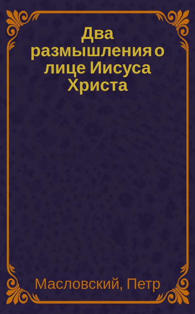 Два размышления о лице Иисуса Христа