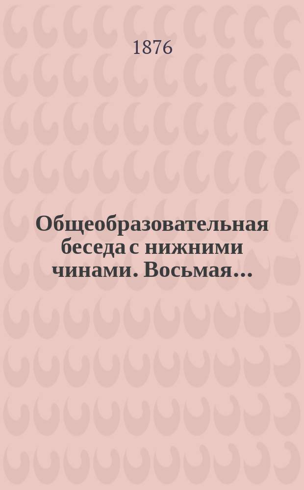 ... Общеобразовательная беседа с нижними чинами. Восьмая...