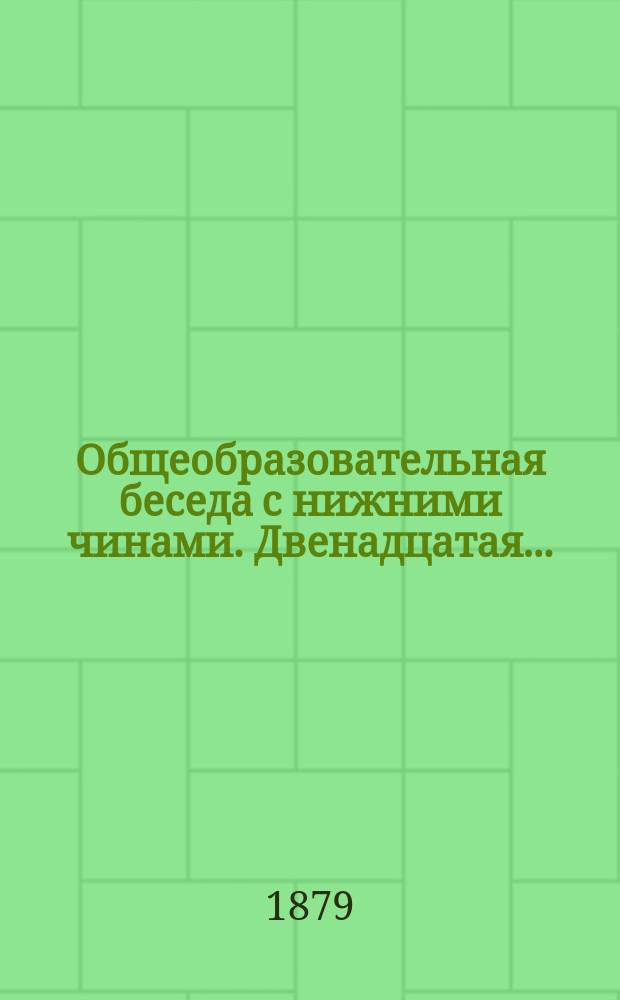 ... Общеобразовательная беседа с нижними чинами. Двенадцатая...