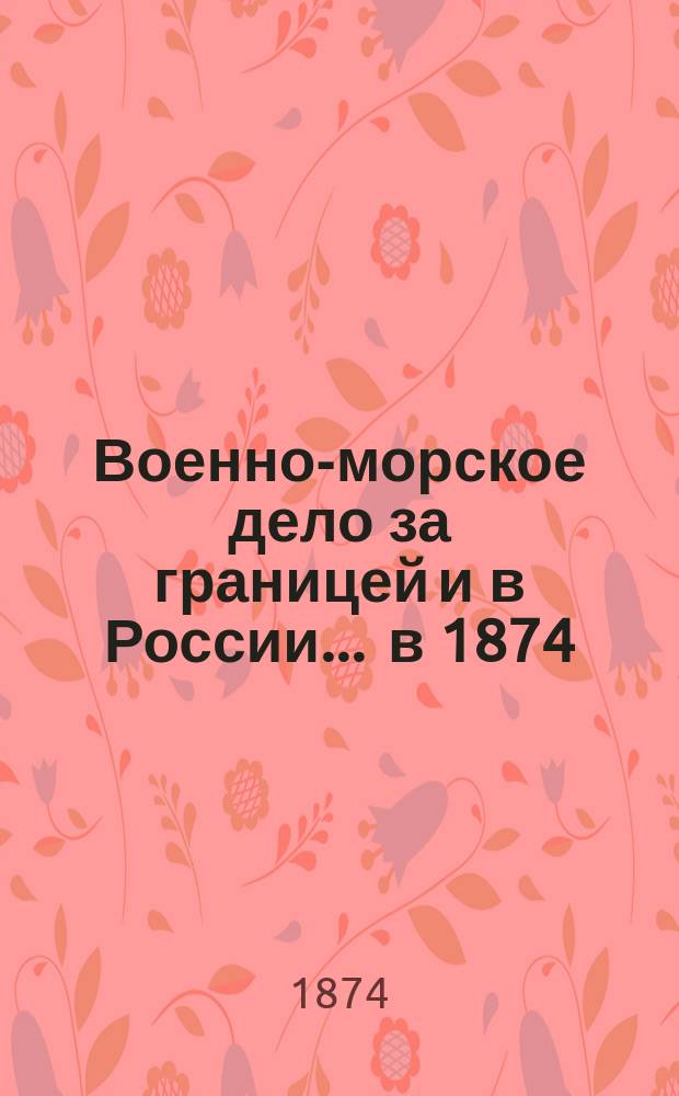 Военно-морское дело за границей и в России... ... в 1874