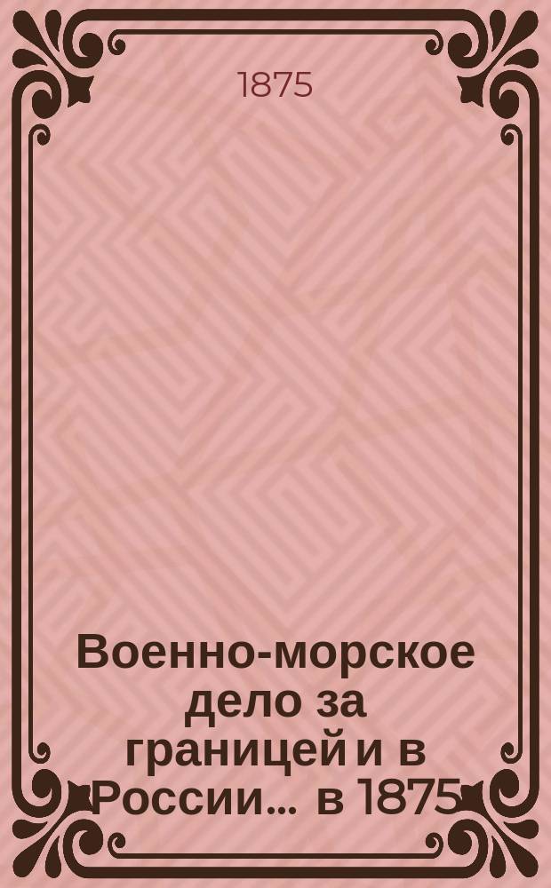 Военно-морское дело за границей и в России... ... в 1875