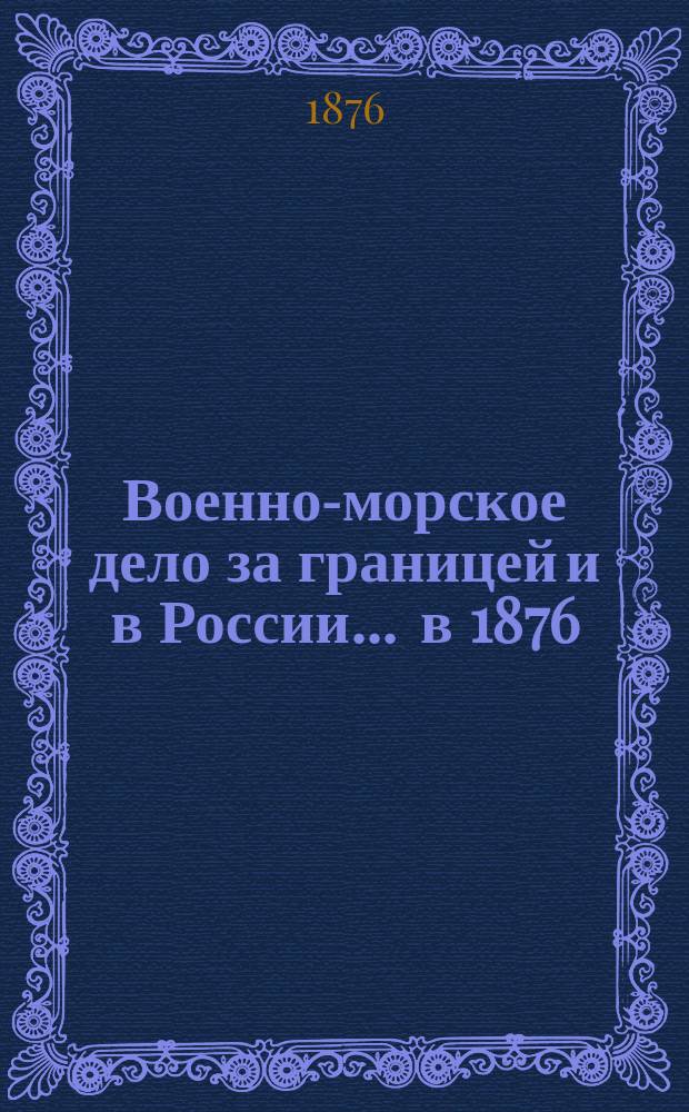Военно-морское дело за границей и в России... ... в 1876